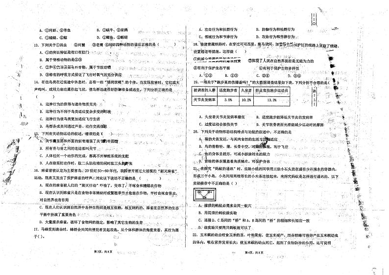山东省聊城市北大培文学校2023-2024学年八年级上学期10月月考生物试题第2页