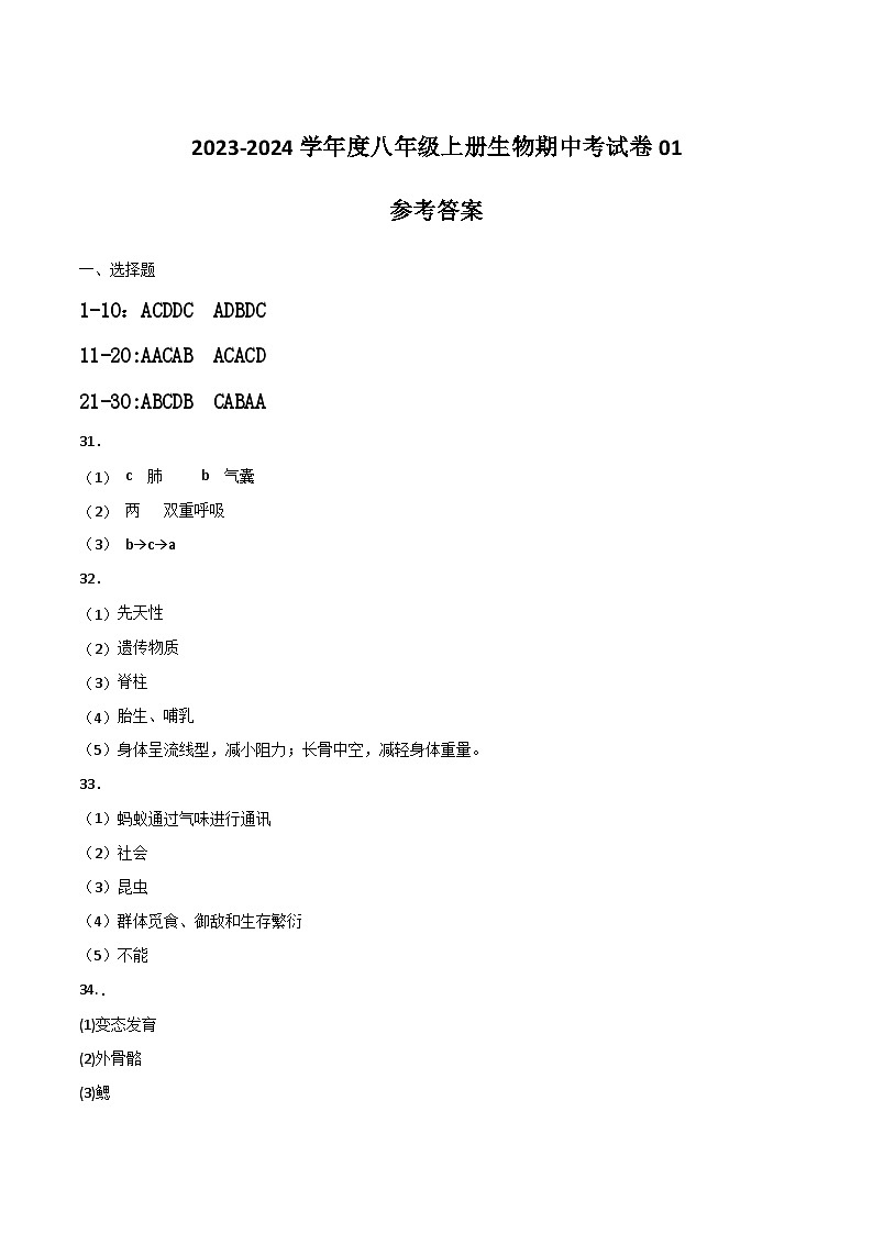 八年级上册生物期中考试卷(第1-3章)(答题卡+答案+原卷版+全解全析)01