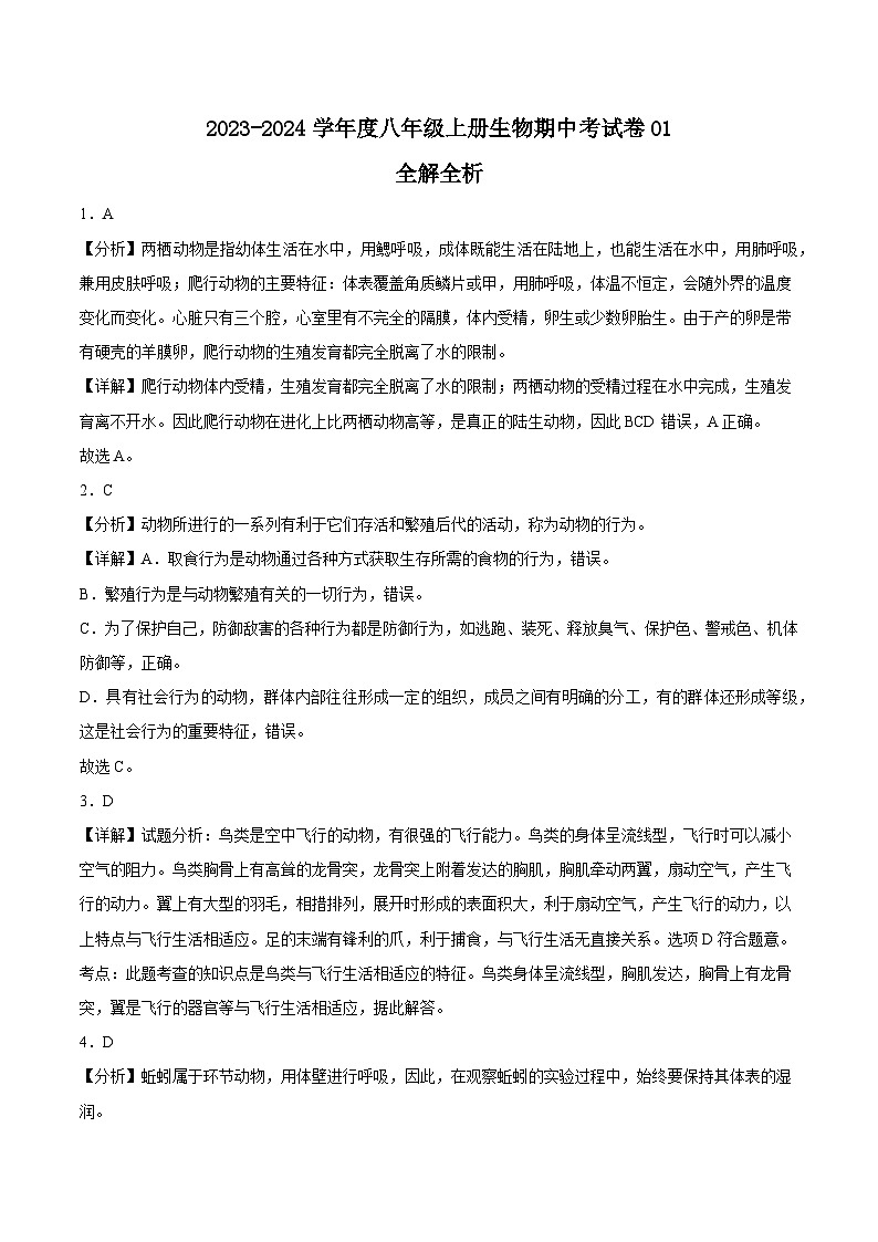 八年级上册生物期中考试卷(第1-3章)(答题卡+答案+原卷版+全解全析)01