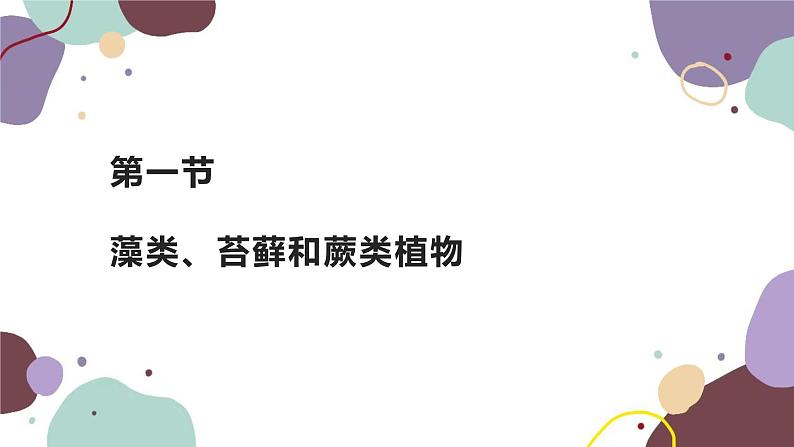 人教版生物七年级上册 3.1.1藻类、苔藓和蕨类植物优化课件第4页
