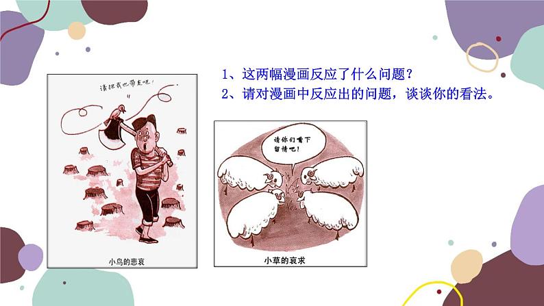 人教版生物七年级上册 3.6爱护植被,绿化祖国优化课件第1页