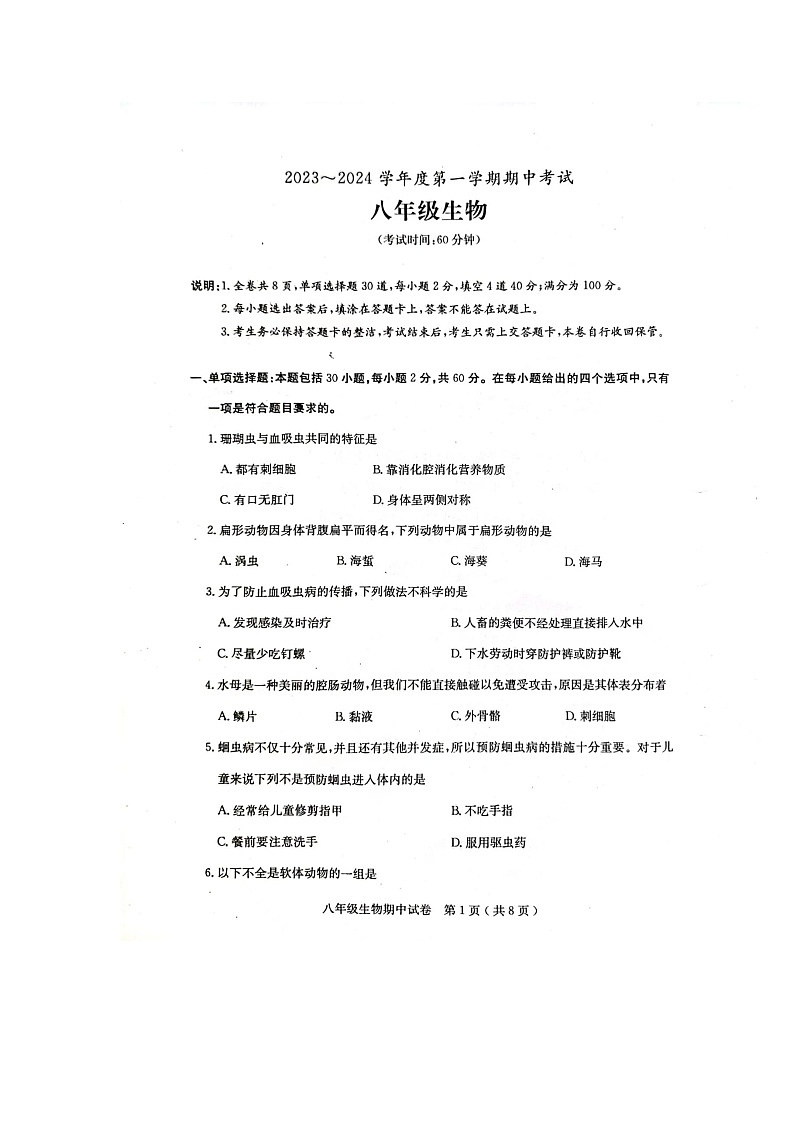 广东省茂名市电白区2023-2024学年八年级上学期期中生物试卷第1页