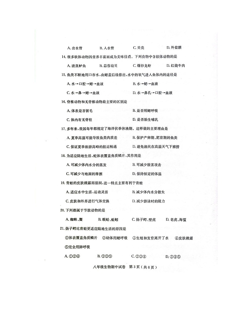 广东省茂名市电白区2023-2024学年八年级上学期期中生物试卷第3页