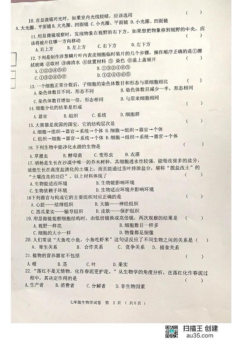 黑龙江省齐齐哈尔市龙江县10校联考2023-2024学年七年级上学期期中考试生物试题第2页