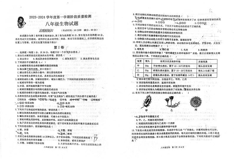 山东省青岛市城阳区2023-2024学年八年级上学期期中生物试题01