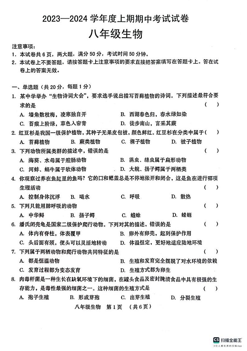 河南省周口市2023-2024学年八年级上学期期中生物试题第1页