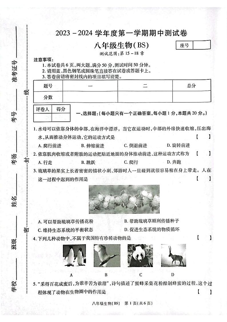 河南省新乡市卫辉市2023-2024学年八年级上学期期中生物试题第1页