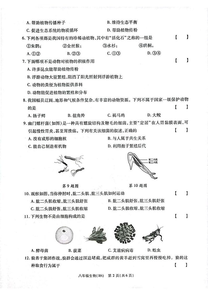 河南省新乡市卫辉市2023-2024学年八年级上学期期中生物试题第2页