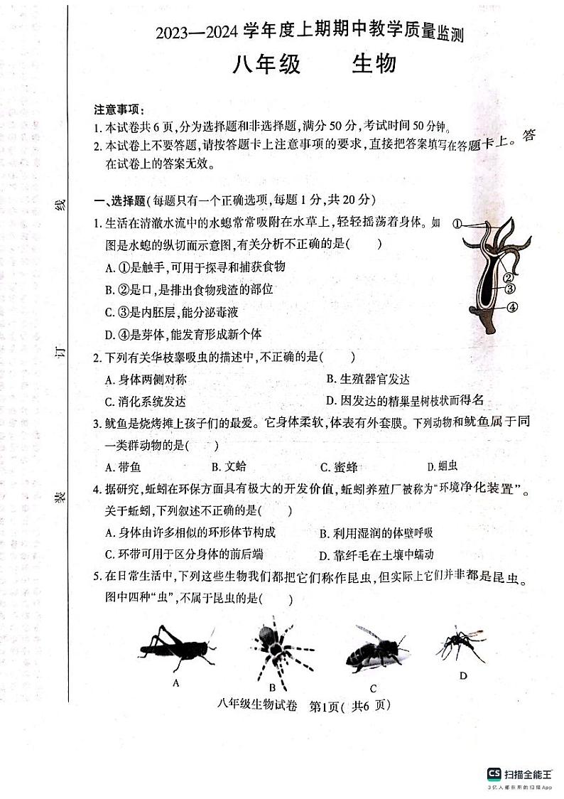 河南省信阳市2023-2024学年八年级上学期期中生物试题第1页