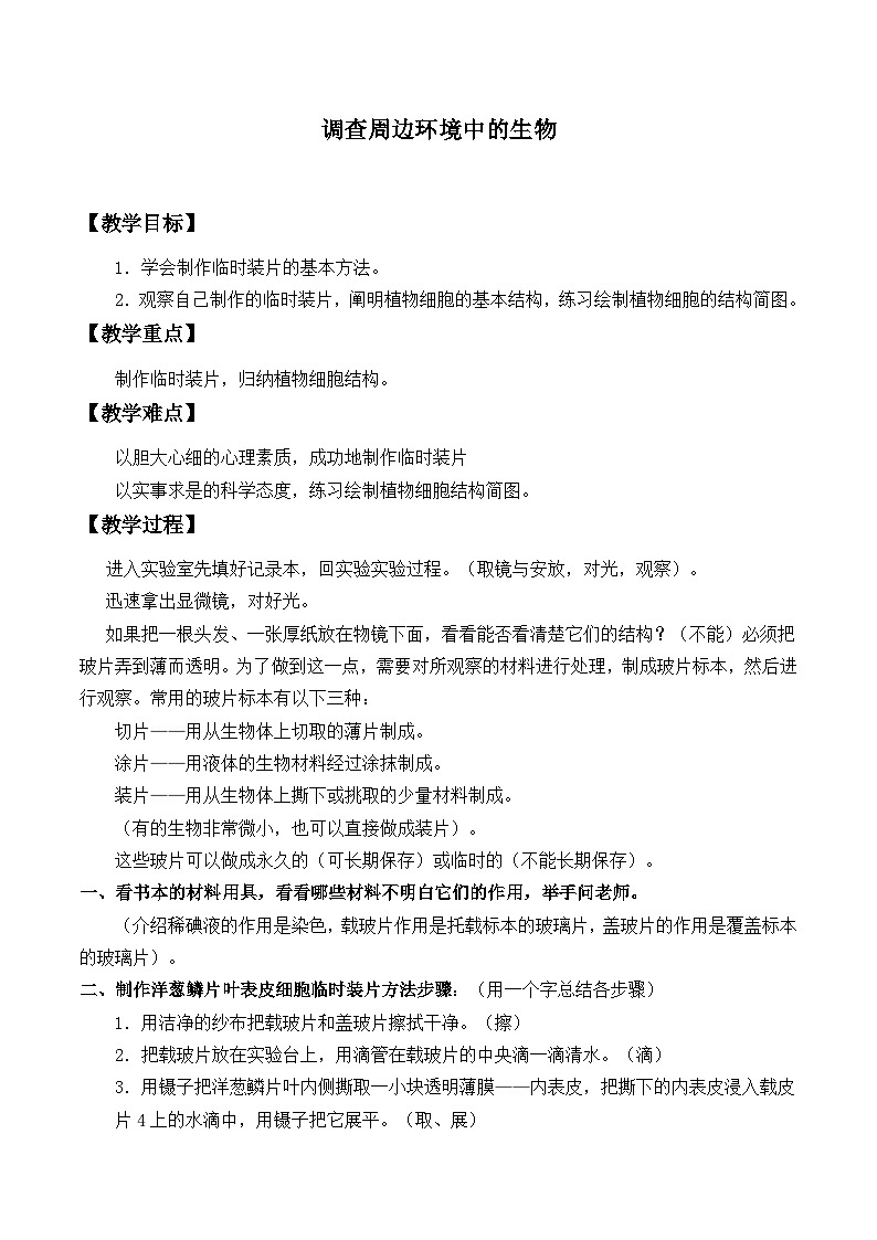 人教版生物七年级上册 调查周边环境中的生物_教案1第1页