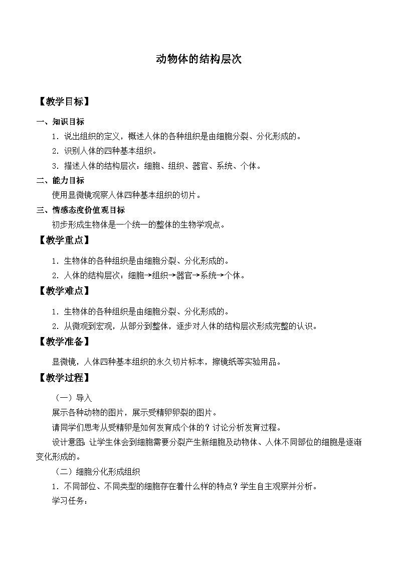 人教版生物七年级上册 动物体的结构层次_教案1第1页