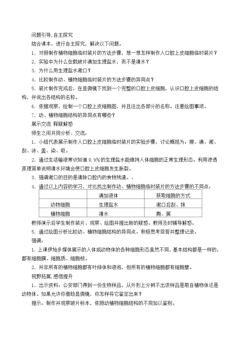 人教版生物七年级上册  动物细胞_教案102