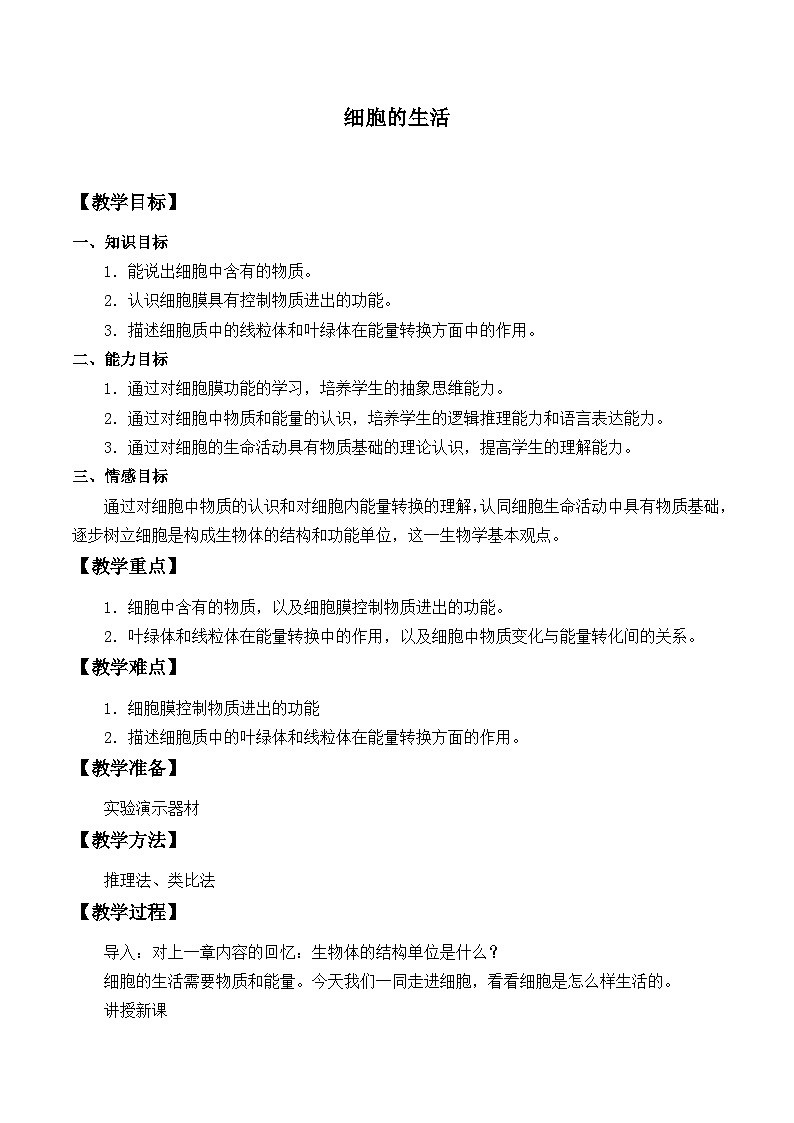 人教版生物七年级上册  细胞的生活_教案2第1页