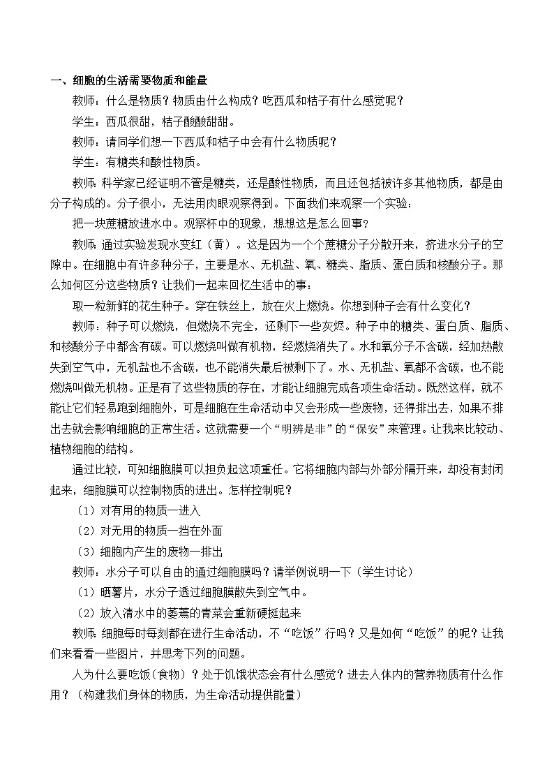 人教版生物七年级上册  细胞的生活_教案2第2页