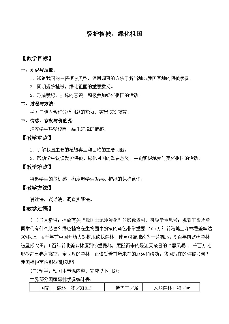 人教版生物七年级上册 爱护植被,绿化祖国_教案1第1页