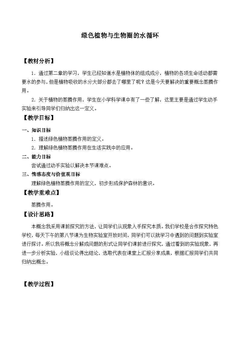 人教版生物七年级上册 绿色植物与生物圈的水循环_教案1第1页