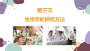 济南版七年级上册第一单元 奇妙的生命现象第一章 认识生命现象第三节 生物学的研究方法授课ppt课件