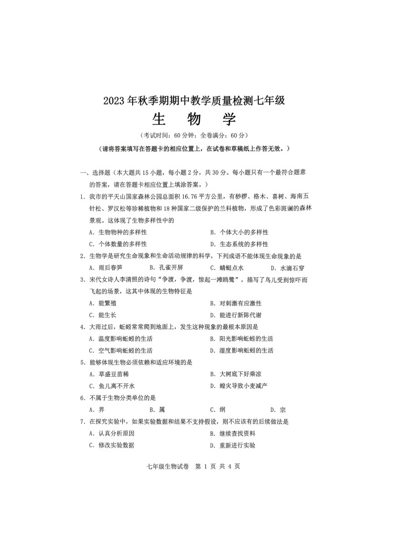 广西贵港市港南区2023-2024学年七年级上学期期中生物试题01
