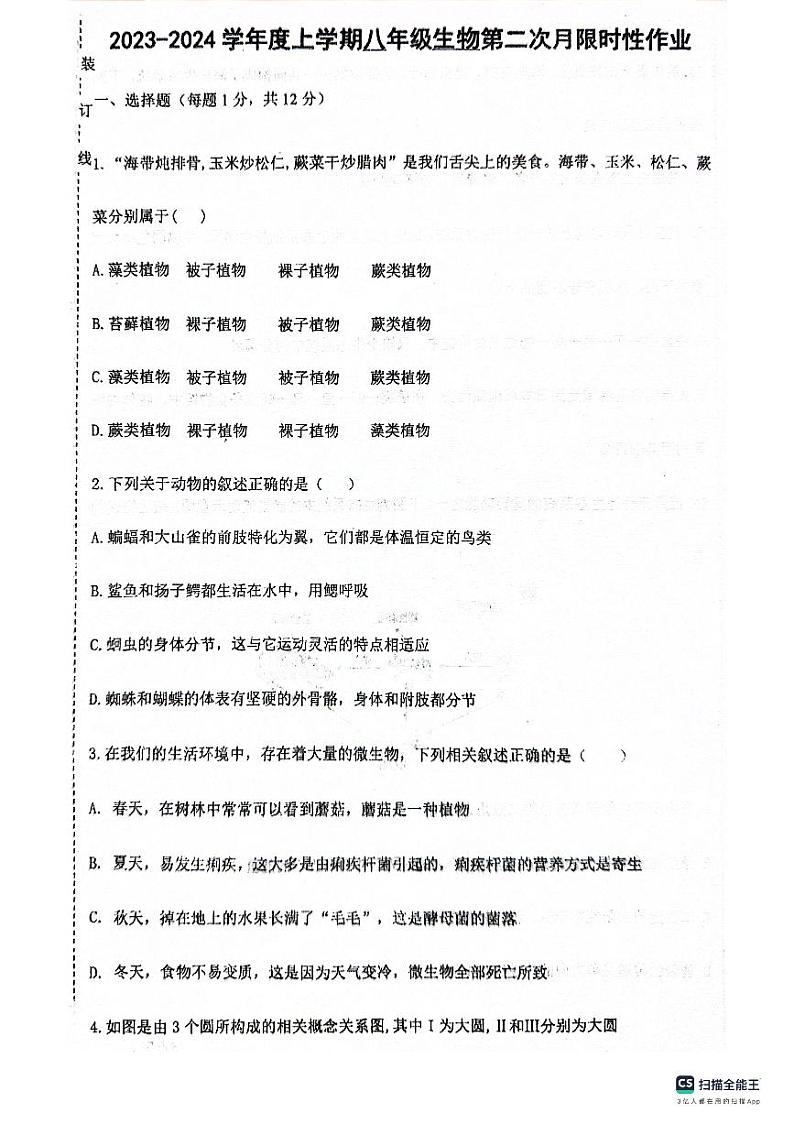 辽宁省沈阳市南昌中学2023-2024学年八年级上学期生物学科限时性作业(期中考试)第1页