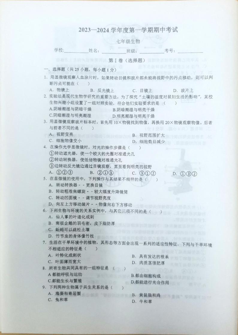 江苏省南通市海门区四校联考2023-2024学年七年级上学期期中生物试题01