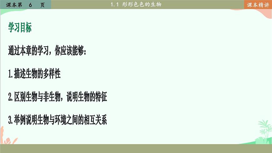 北師大版生物七年級(jí)上冊(cè) 1.1 形形色色的生物課件第2頁(yè)