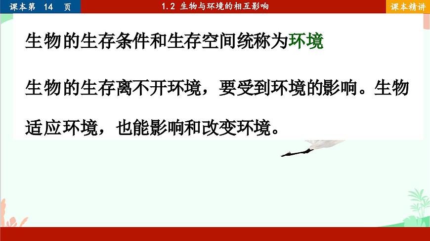北師大版生物七年級(jí)上冊(cè) 1.2 生物與環(huán)境的相互影響課件第2頁