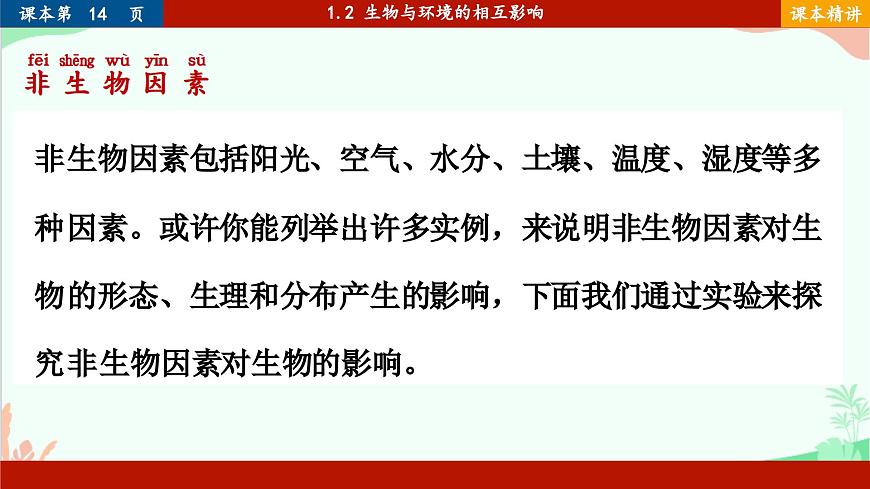 北師大版生物七年級(jí)上冊(cè) 1.2 生物與環(huán)境的相互影響課件第4頁