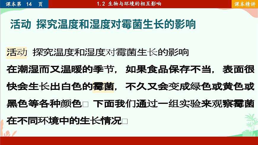 北師大版生物七年級(jí)上冊(cè) 1.2 生物與環(huán)境的相互影響課件第5頁