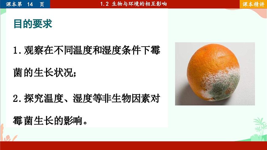 北師大版生物七年級(jí)上冊(cè) 1.2 生物與環(huán)境的相互影響課件第6頁