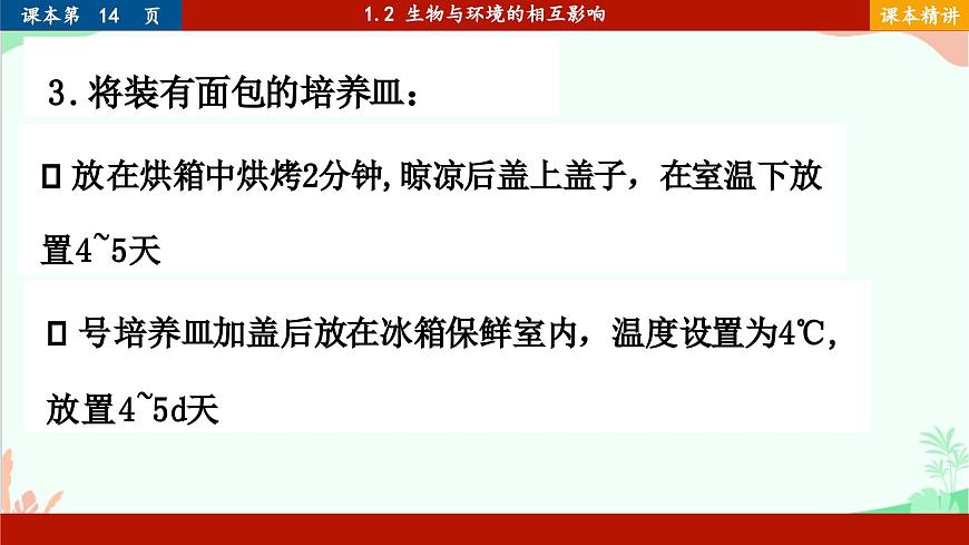 北師大版生物七年級(jí)上冊(cè) 1.2 生物與環(huán)境的相互影響課件第8頁