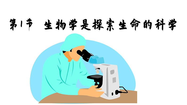 北师大版生物七年级上册 2.1 生物学是探索生命的科学课件01