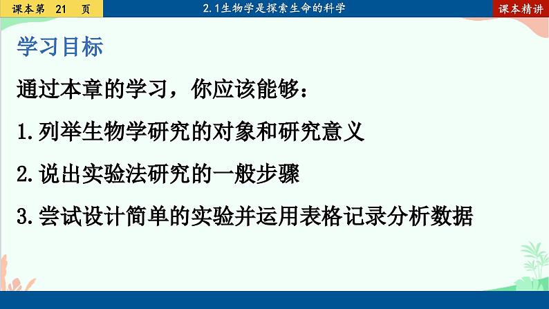 北师大版生物七年级上册 2.1 生物学是探索生命的科学课件02