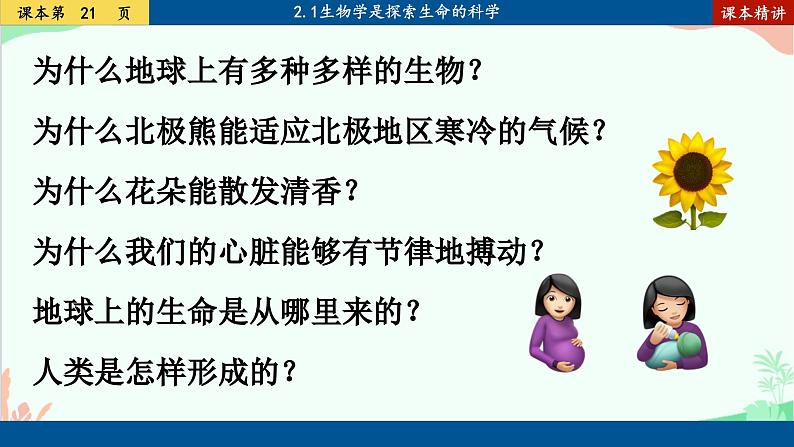 北师大版生物七年级上册 2.1 生物学是探索生命的科学课件03