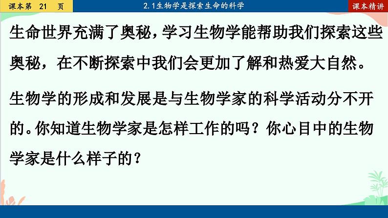 北师大版生物七年级上册 2.1 生物学是探索生命的科学课件04
