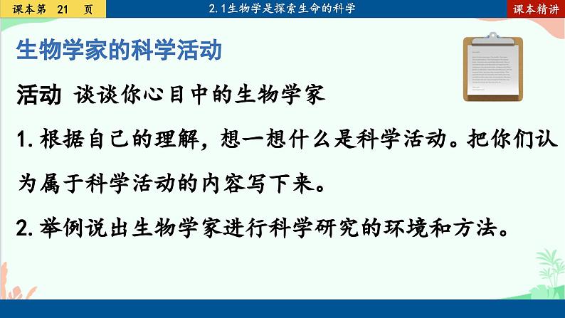 北师大版生物七年级上册 2.1 生物学是探索生命的科学课件05
