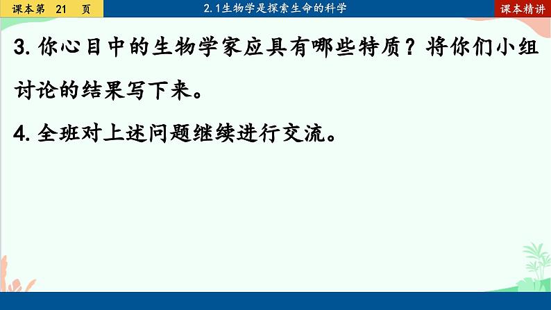 北师大版生物七年级上册 2.1 生物学是探索生命的科学课件06