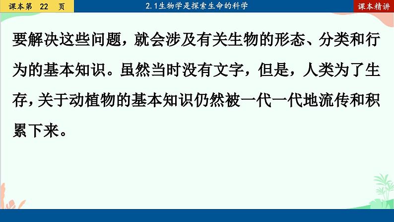北师大版生物七年级上册 2.1 生物学是探索生命的科学课件07