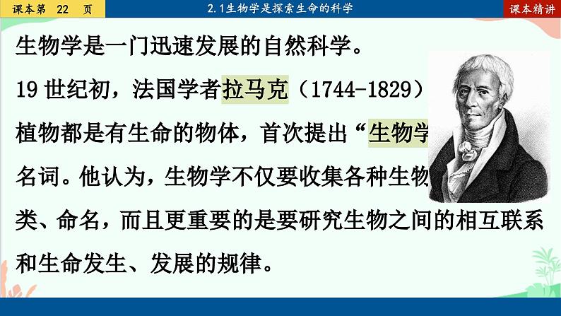 北师大版生物七年级上册 2.1 生物学是探索生命的科学课件08