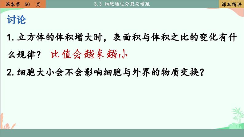 北师大版生物七年级上册 3.3 细胞通过分裂而增殖课件08