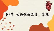 北师大版七年级上册第2节 生物体的器官、系统课文内容ppt课件