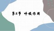 北师大版七年级上册第2节  呼吸作用课文内容ppt课件
