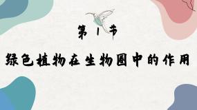 生物七年级上册第1节  绿色植物在生物圈中的作用教案配套ppt课件