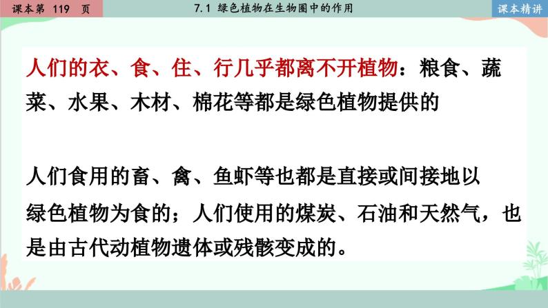 北师大版生物七年级上册 7.1 绿色植物在生物圈中的作用课件06