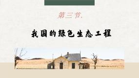 初中生物北师大版七年级上册第三单元  生物圈中的绿色植物第7章  绿色植物与生物圈第3节  我国的绿色生态工程备课课件ppt