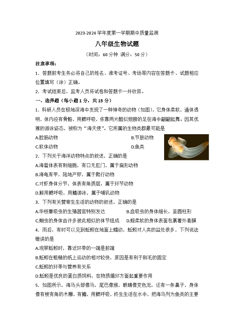 山东省泰安市宁阳县2023-2024学年八年级上学期期中生物试题第1页