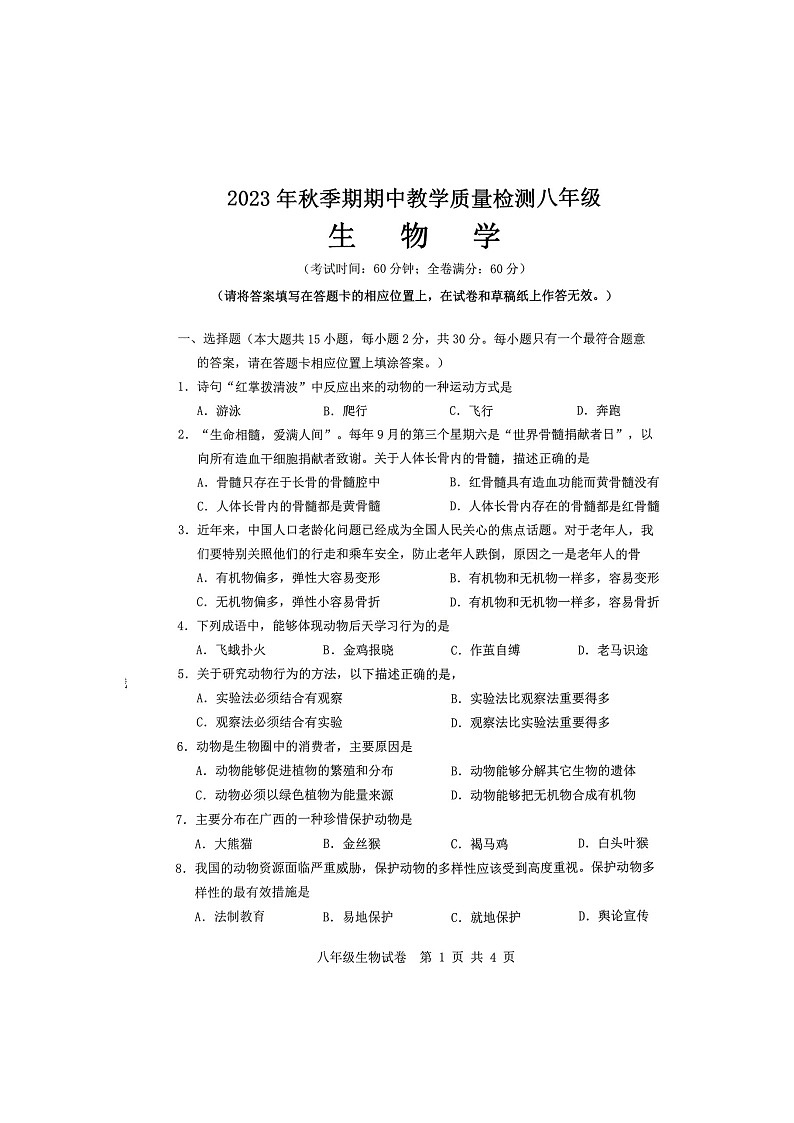 广西贵港市港南区2023-2024学年八年级上学期期中教学质量监测生物试题01