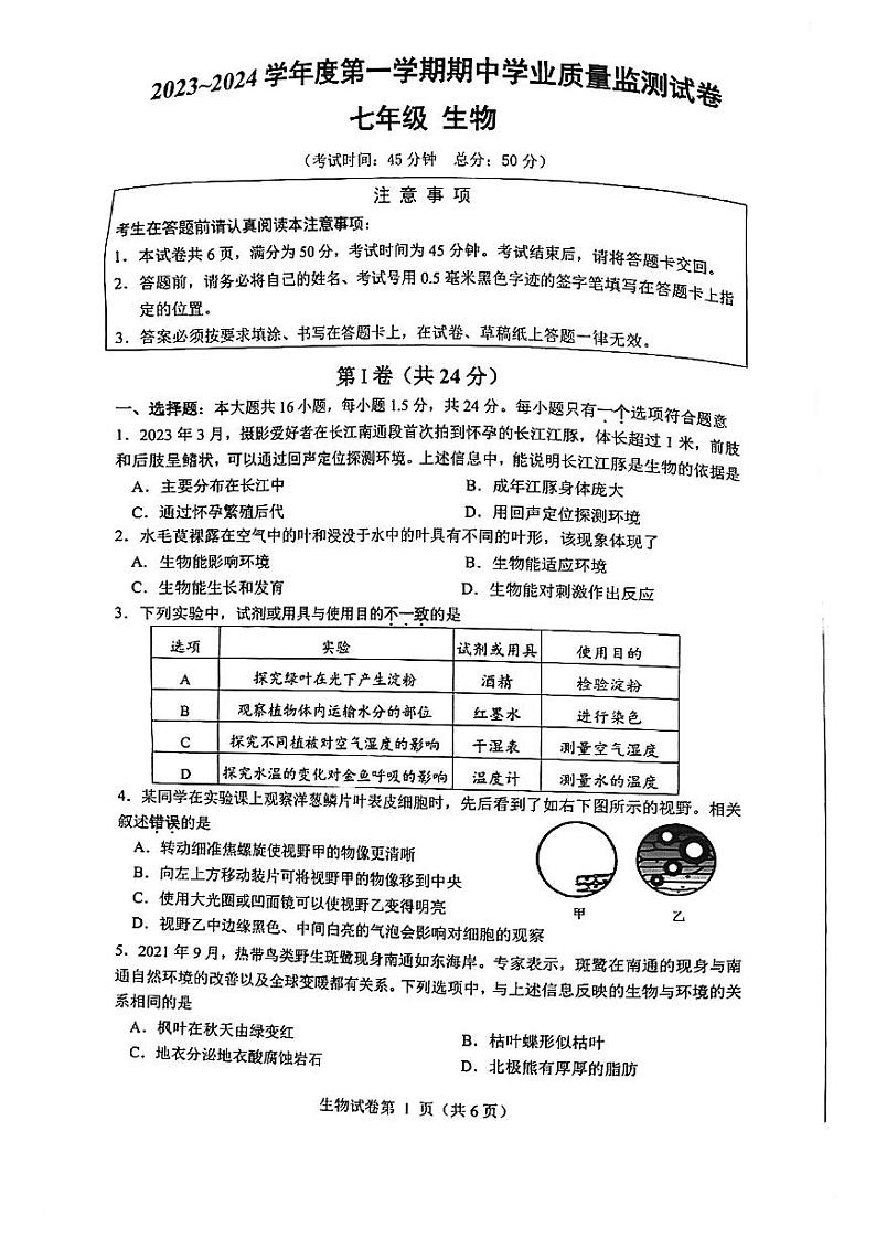 江苏省南通市2023-2024学年七年级上学期期中生物学试题第1页