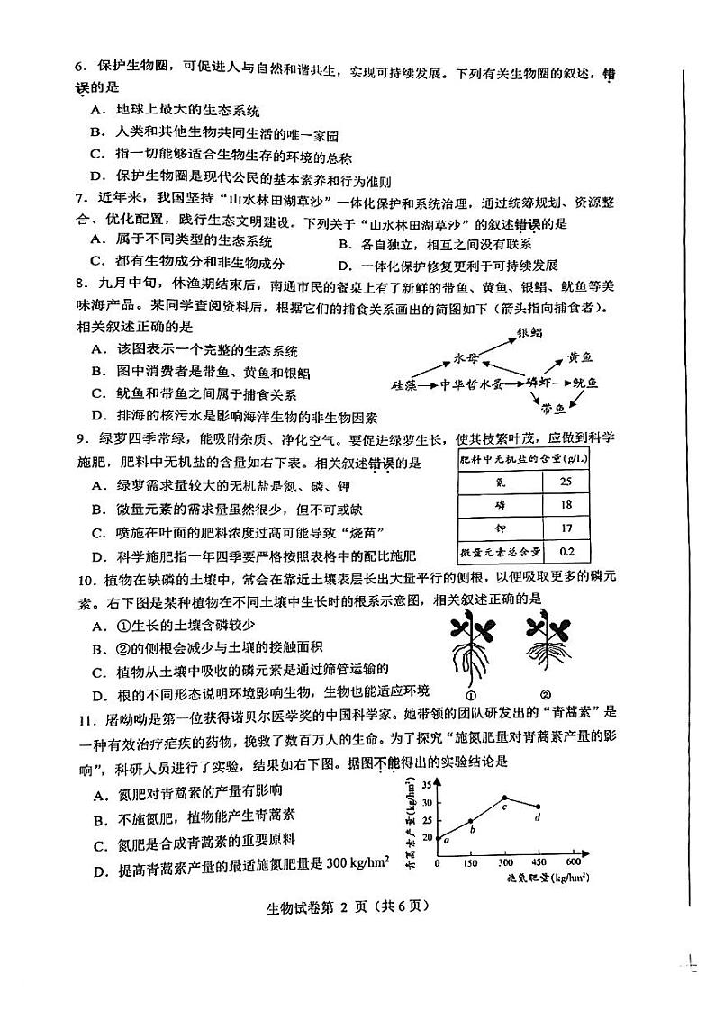 江苏省南通市2023-2024学年七年级上学期期中生物学试题第2页