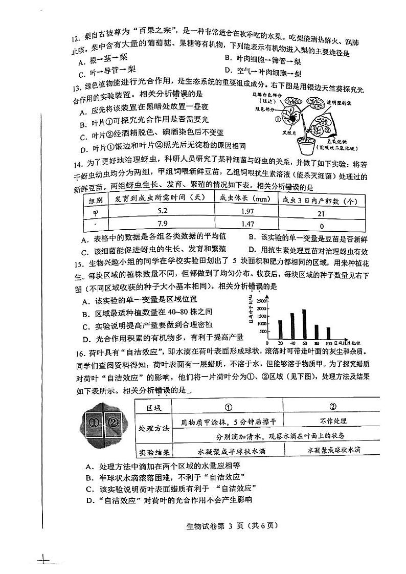 江苏省南通市2023-2024学年七年级上学期期中生物学试题第3页
