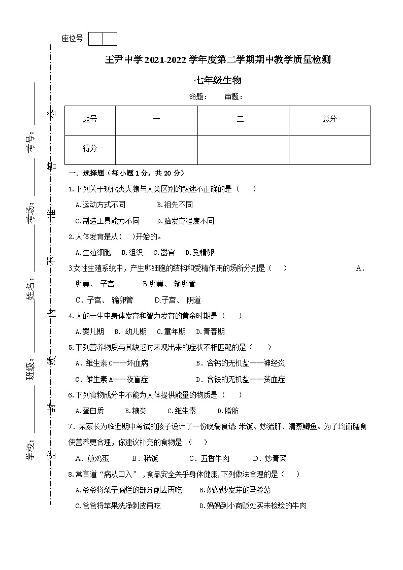 甘肃省天水市秦安县王尹中学2021-2022学年七年级下学期期中教学质量监测生物试题第1页